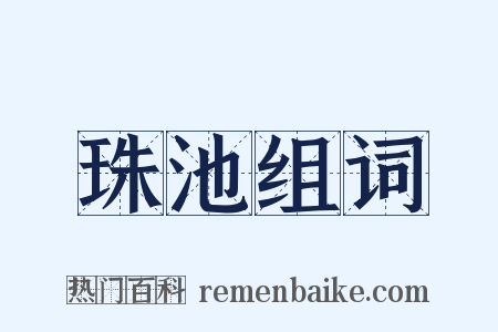 珠池组词是什么意思的图片